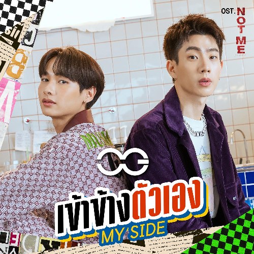 My Side (เข้าข้างตัวเอง) ("Not Me เขา...ไม่ใช่ผม"Cậu Ấy... Không Phải Tôi OST) (Single)