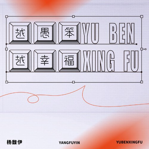 Càng Ngu Ngốc Thì Càng Hạnh Phúc (越愚笨越幸福) (Single)