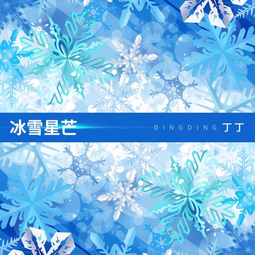 Băng Tuyết Tinh Mang (冰雪星芒) (Single)