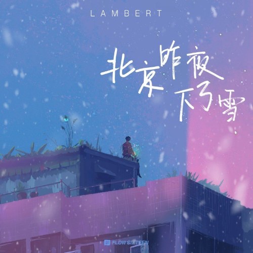 Đêm Qua Ở Bắc Kinh Có Tuyết Rơi (北京昨夜下了雪) (Single)