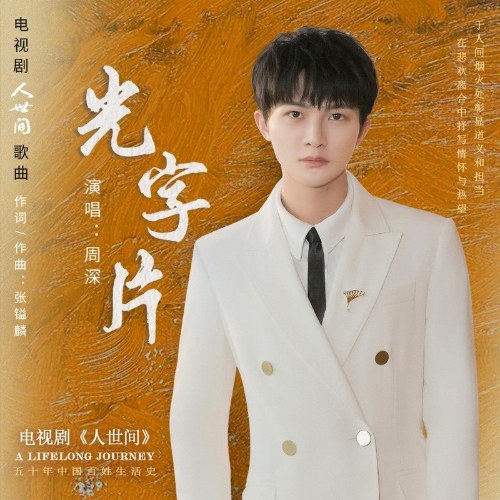 Quang Tự Phiến (光字片) ("人世间"Cuộc Đời Người OST) (Single)