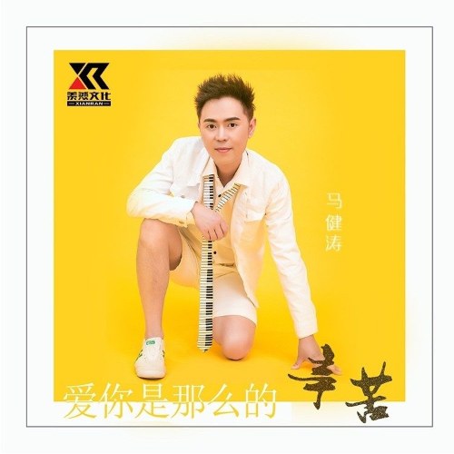 Yêu Em Thật Khó (爱你是那么的辛苦) (Single)