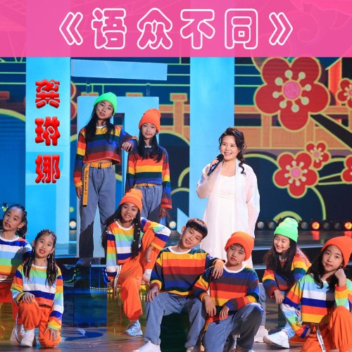 Ngôn Ngữ Khác Nhau (语众不同) (Single)