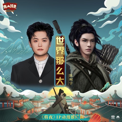 Thế Giới Rộng Lớn Như Vậy (世界那么大) (Single)