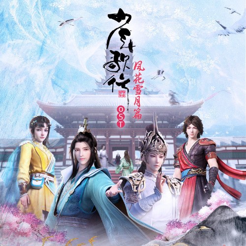 Thiếu Niên Ca Hành (少年歌行 风花雪月篇) (OST)