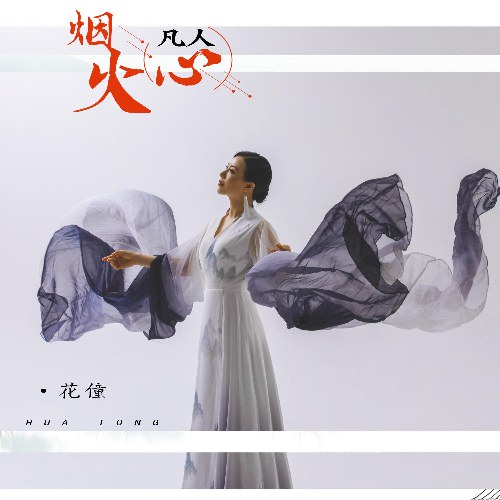 Yên Hỏa Phàm Nhân Tâm (烟火凡人心) (EP)