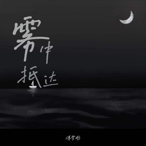Đến Trong Sương Mù (雾中抵达) (Single)