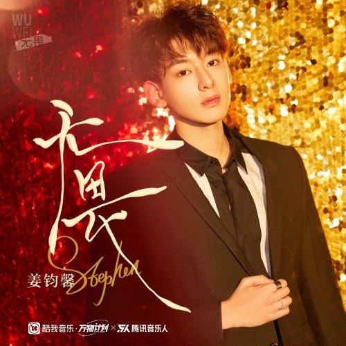 Không Sợ Hãi (无畏) (Single)