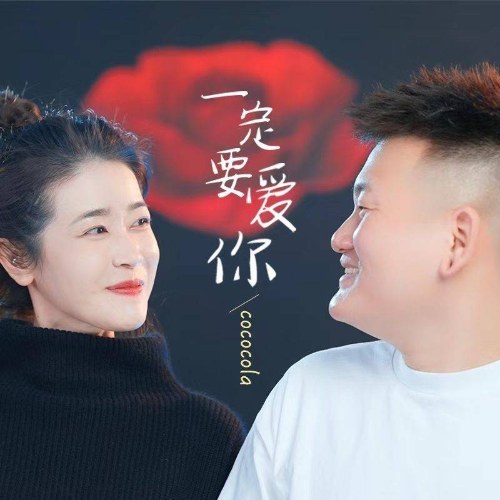 Nhất Định Phải Yêu Em (一定要爱你) (Single)