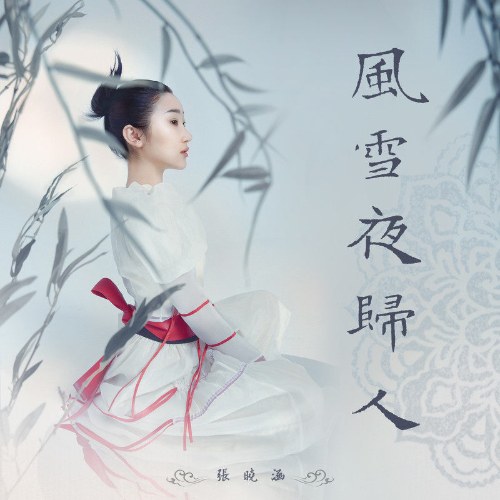 Phong Tuyết Dạ Quy Nhân (风雪夜归人) (Single)