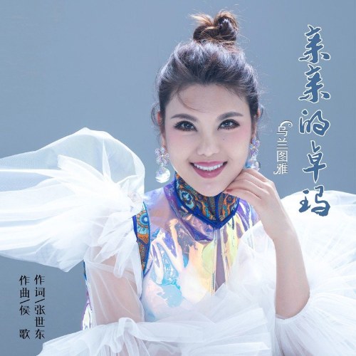 Thân Thân Đích Trác Mã (亲亲的卓玛) (Single)