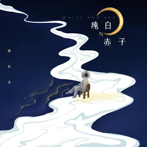 Thuần Bạch Dữ Xích Tử (纯白与赤子) (Single)