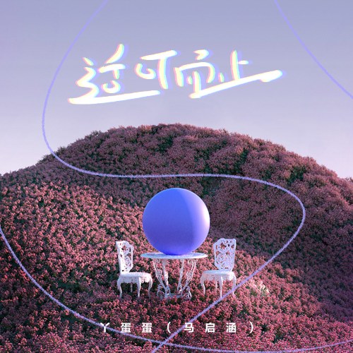 Dừng Lại Đúng Lúc (适可而止) (Single)