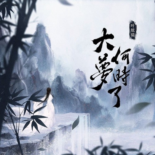 Đại Mộng Hà Thời Liễu (大梦何时了) (Single)