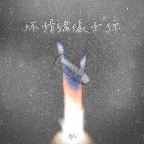 Cảm Xúc Tồi Tệ Giống Như Viên Đạn (坏情绪像子弹) (Single)