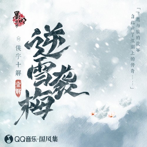 Nghịch Tuyết Tập Mai (逆雪袭梅) (Single)