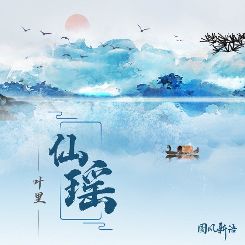 Tiên Dao (仙瑶) (EP)