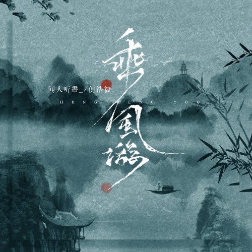 Thừa Phong Du (乘风游) (Single)