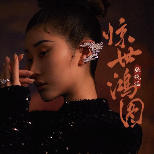 Kinh Thế Hồng Đồ (惊世鸿图) (Single)