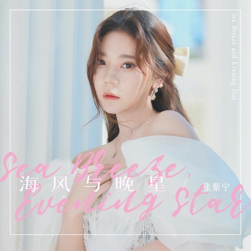 Gió Biển Và Sao Đêm (海风与晚星) (Single)