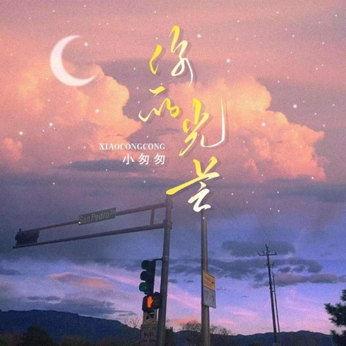 Ánh Sáng Của Anh (你的光芒) (Single)