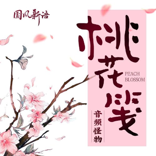 Đào Hoa Tiên (桃花笺) (Single)