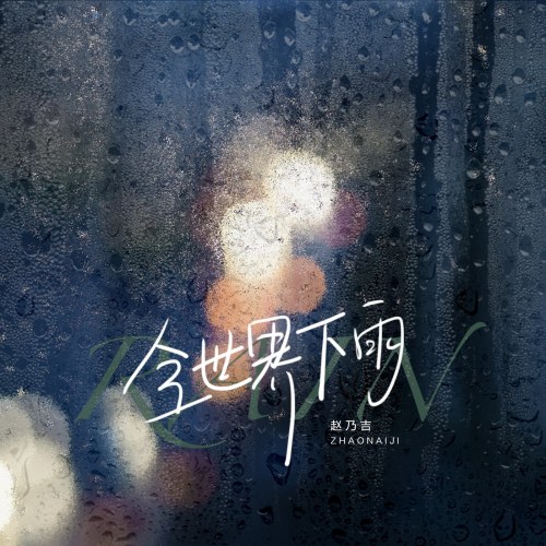 Cả Thế Giới Đổ Mưa (全世界下雨) (Single)