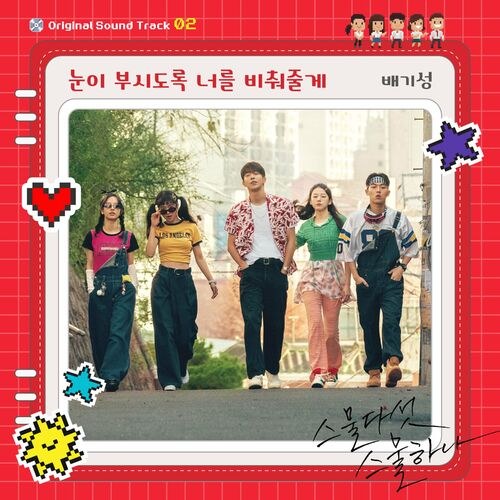 Twenty-Five Twenty-One OST Part.2 (Single)