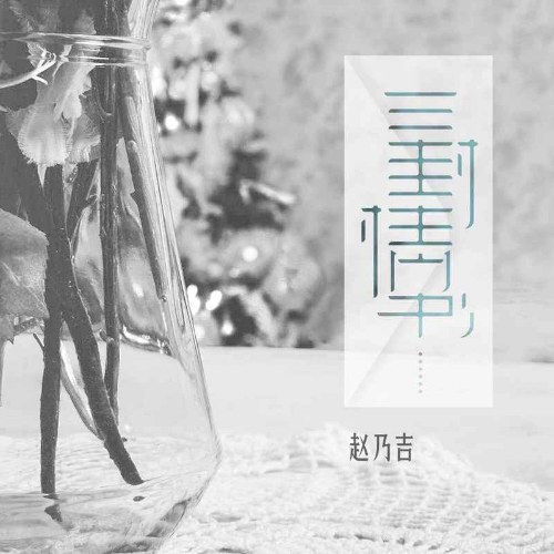 Ba Bức Thư Tình (三封情书) (Single)