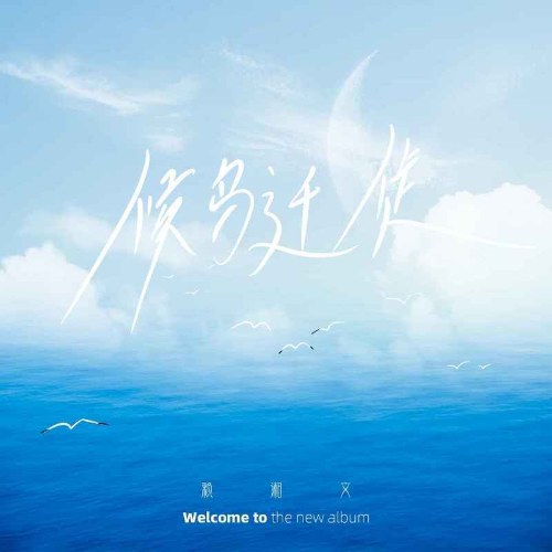 Hầu Điểu Thiên Tỉ (候鸟迁徙) (Single)