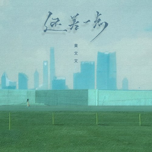 Một Chút Nữa (还差一点) (Single)