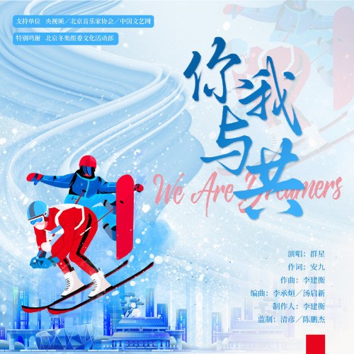 We Are Dreamers (你我与共) (Single)