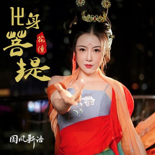 Hóa Thân Bồ Đề (化身菩提) (Single)