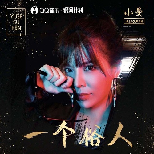 Một Người Phàm Tục (一个俗人) (EP)