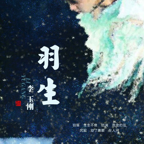 Vũ Sinh (羽生) (Single)