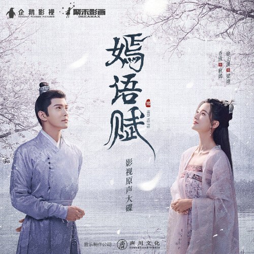 Yên Ngữ Phú (嫣语赋 影视原声带) (OST)