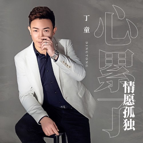 Trái Tim Mệt Mỏi, Thà Rằng Cô Đơn (心累了情愿孤独) (Single)