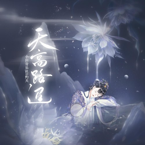 Thiên Cao Lộ Điều (天高路迢) (Single)