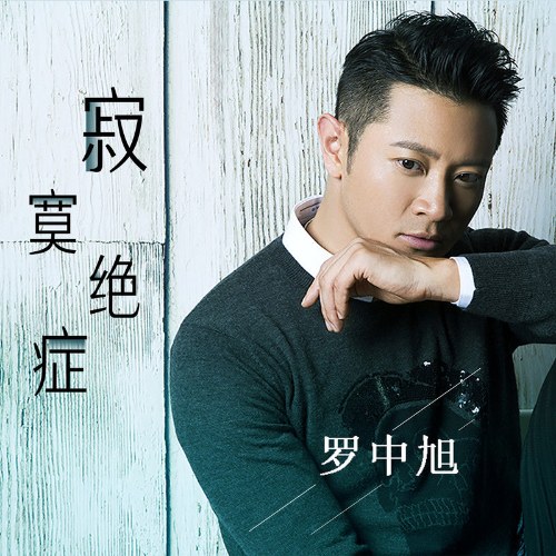 Bệnh Nan Y Cô Đơn (寂寞绝症) (Single)