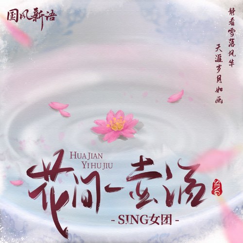 Hoa Gian Nhất Hồ Tửu (花间一壶酒) (Single)