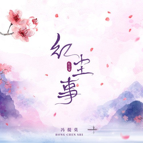 Hồng Trần Sự (红尘事) (Single)