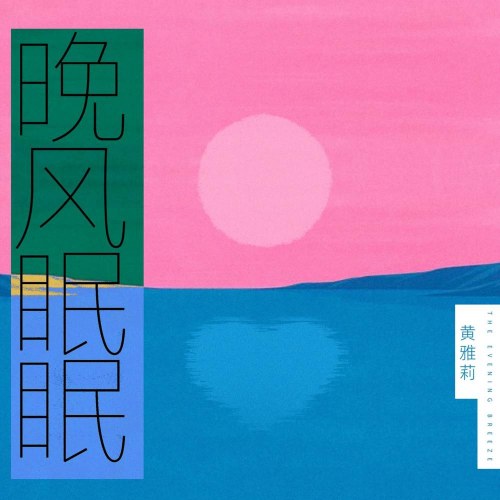 Vãn Phong Miên Miên (晚风眠眠)  (Single)