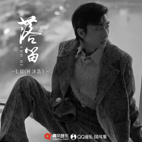 Lạc Địch (落笛) (Single)