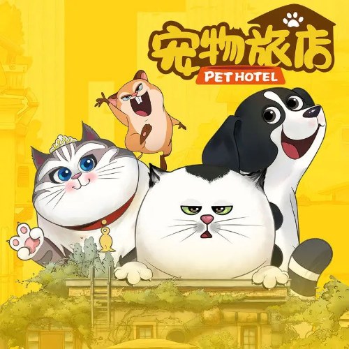 Khách Sạn Thú Cưng (宠物旅店 动画原声带) (OST)