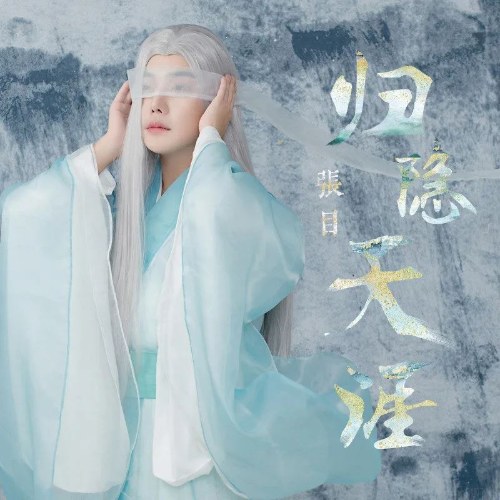 Quy Ẩn Thiên Nhai (归隐天涯) (Single)