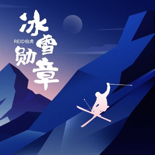 Huân Chương Băng Tuyết (冰雪勋章) (Single)