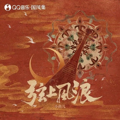 Huyền Thượng Phong Lãng (弦上风浪) (Single)