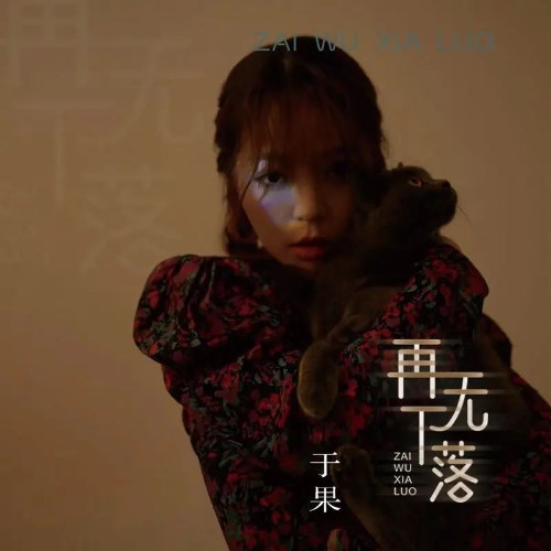 Không Còn Tung Tích (再无下落) (Single)