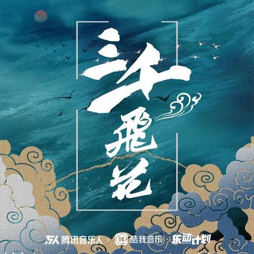 Tam Thiên Phi Hoa (三千飞花) (Single)