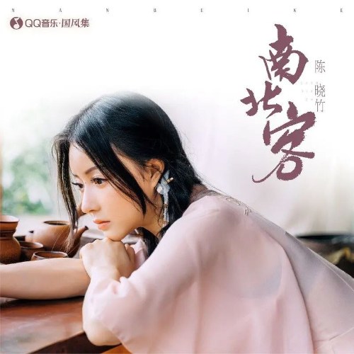Nam Bắc Khách (南北客) (Single)